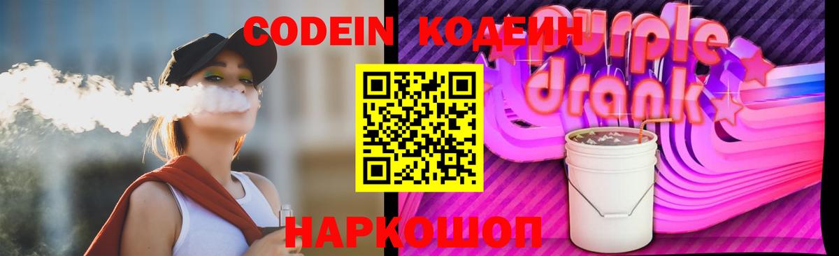Кодеиновый сироп Lean Purple Drank  Вход с VPN  Ревда  Кодеиновый сироп Lean Purple Drank 